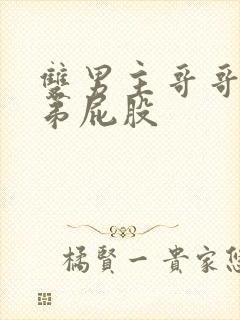 双男主哥哥打弟弟屁股