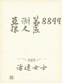 亚洲第8899狼人区