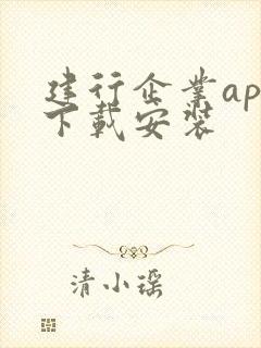 建行企业app下载安装