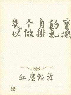 几个月的宝宝可以做排气操