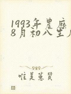 1993年农历8月初八生辰八字