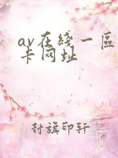 av在线一区不卡网址