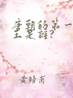 唐朝的第一个帝王是谁?