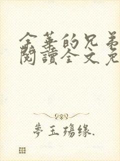 余华的兄弟在线阅读全文免费