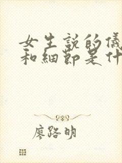 女生说的仪式感和细节是什么