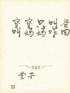 宝宝只叫爸爸不叫妈妈咋回事
