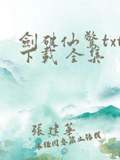 剑破仙惊txt下载 全集