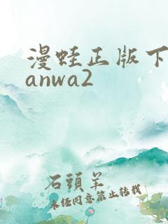 漫蛙正版下载manwa2