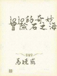 jojo的奇妙冒险石之海第三季