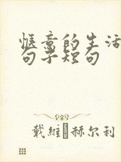 惬意的生活唯美句子短句 惬意的生活唯美句子短句