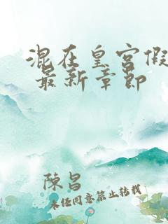 混在皇宫假太监 最新章节