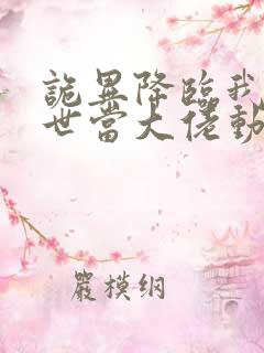 诡异降临我在末世当大佬动态漫