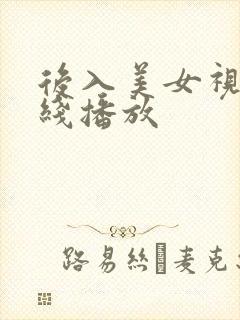 后入美女视频在线播放
