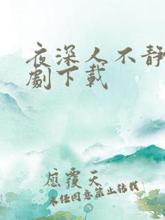 夜深人不静电视剧下载