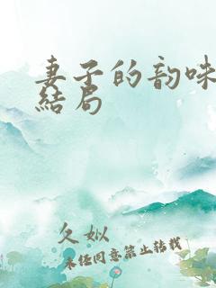 妻子的韵味小说结局