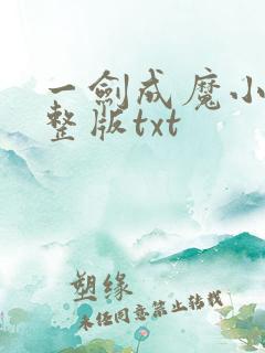 一剑成魔小说完整版txt