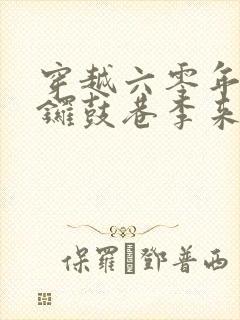 穿越六零年代南锣鼓巷李来福的小说