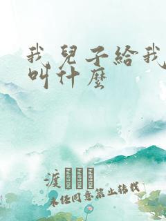 我儿子给我舅舅叫什么
