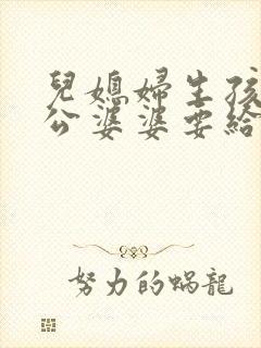 儿媳妇生孩子公公婆婆要给钱吗