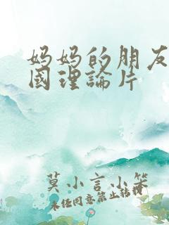 妈妈的朋友4韩国理论片