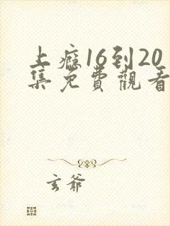 上瘾16到20集免费观看
