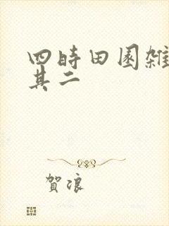 四时田园杂兴,其二 四时田园杂兴,其二
