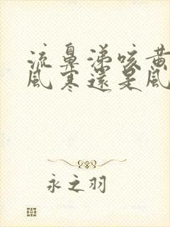 流鼻涕咳黄痰是风寒还是风热