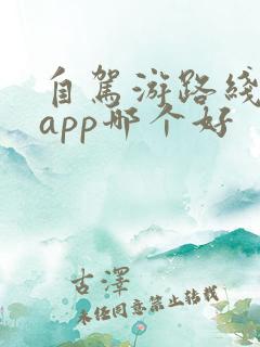 自驾游路线规划app哪个好