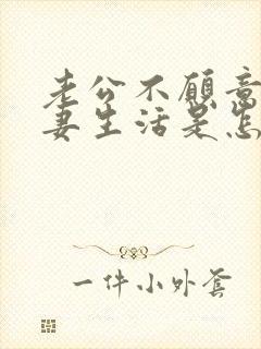 老公不愿意过夫妻生活是怎么回事 老公不愿意过夫妻生活是怎么回事