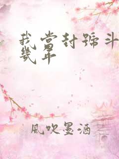我当封号斗罗那几年