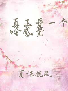 真正爱一个人是啥感觉 真正爱一个人是啥感觉