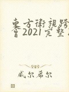 东方卫视跨年晚会2021完整版