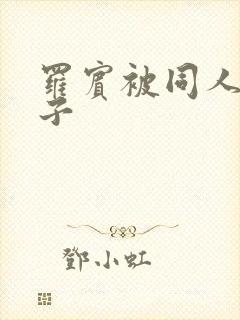 罗宾被同人h本子