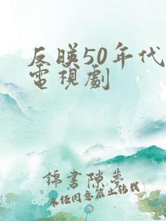 反映50年代的电视剧