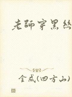 老师穿黑丝被草