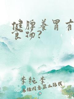 健脾养胃有什么食物?