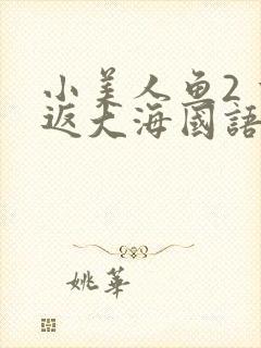 小美人鱼2 重返大海国语在线播放