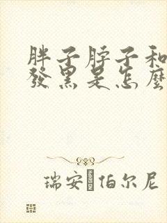 胖子脖子和腋下发黑是怎么回事