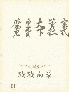魔皇大管家漫画免费下拉式观看