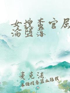 女搜查官屈辱沉沦堕落 女搜查官屈辱沉沦堕落