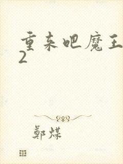 重来吧魔王大人2