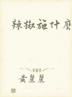 辣椒施什么肥好 辣椒施什么肥好