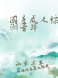 国产成人综合亚洲看片