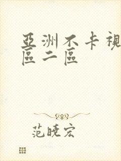 亚洲不卡视频一区二区