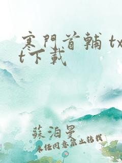 寒门首辅 txt下载