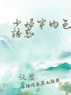 少妇穿肉色丝袜诱惑