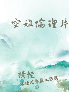 空姐伦理片3