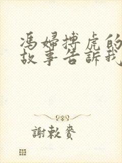 冯妇搏虎的寓言故事告诉我们什么道理