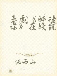 泰剧《醉后爱上你》在线观看