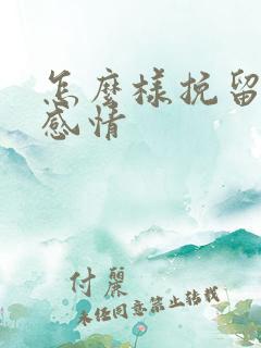 怎么样挽留一段感情